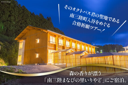 チケット 合格祈願！オクトパス君の聖地めぐり＆グッズ作り ツアー ペア 宿泊券