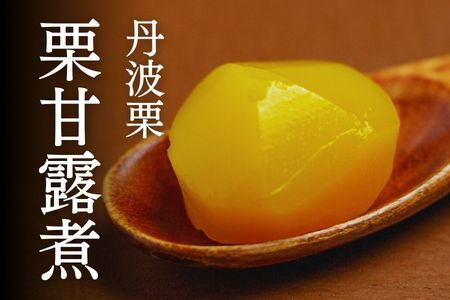 丹波の実りセット（黒豆煮、栗甘露煮、栗渋皮煮の豪華丹波詰め合わせ３本セット）