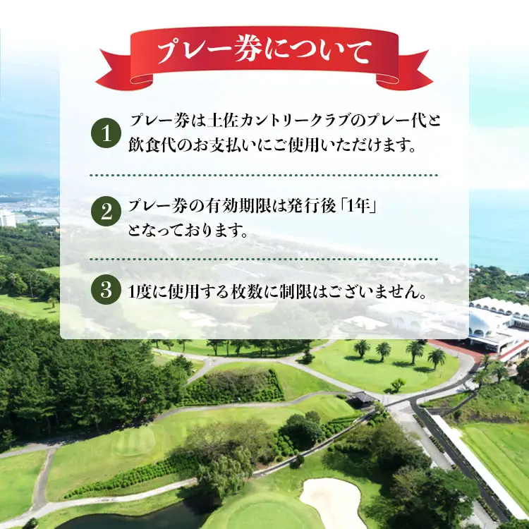 【ゴルフプレー券】土佐カントリークラブ プレー券 30,000円分 ゴルフ kb-0010
