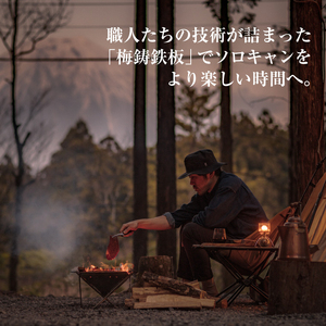 梅鋳鉄板 鉄二 鋳鉄職人が追求して生まれたこだわりのソロキャン用のコンパクト鋳物製鉄板 [sf002-199]