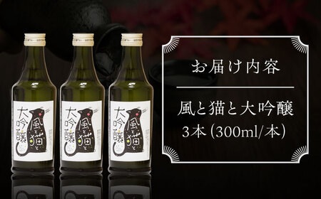 風と猫と大吟醸 300ml 3本セット 【千代の園酒造 株式会社 】[ZAI036]