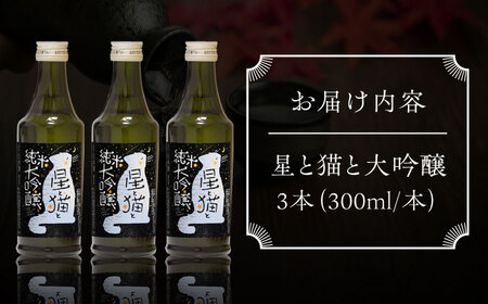 星と猫と 大吟醸 300ml 3本 セット 【千代の園酒造 株式会社 】[ZAI037]