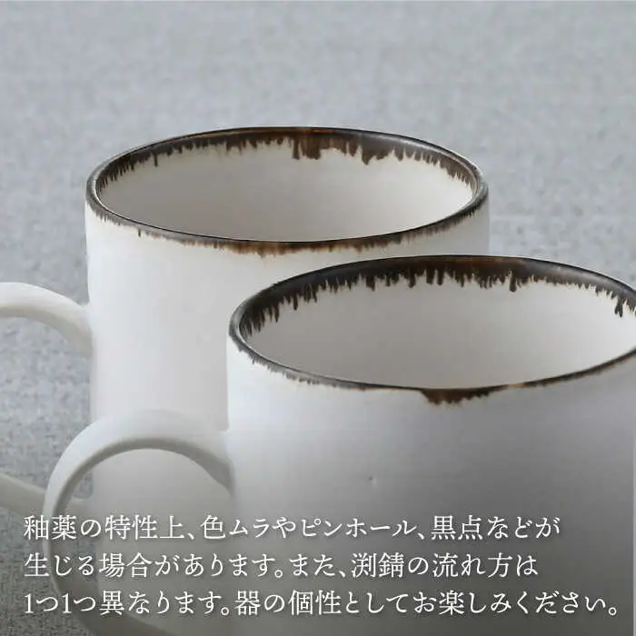 【波佐見焼】渕錆ホワイト ストレートマグカップ ペア 食器【長十郎窯】[AE86] 波佐見焼