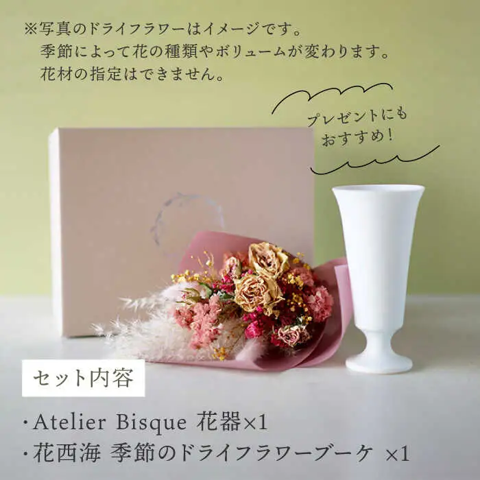 【波佐見焼】オリジナル花器「リリー小（白磁）」と季節の ドライフラワー のセット【Atelier Bisque × 花西海 】[JF06] 波佐見焼