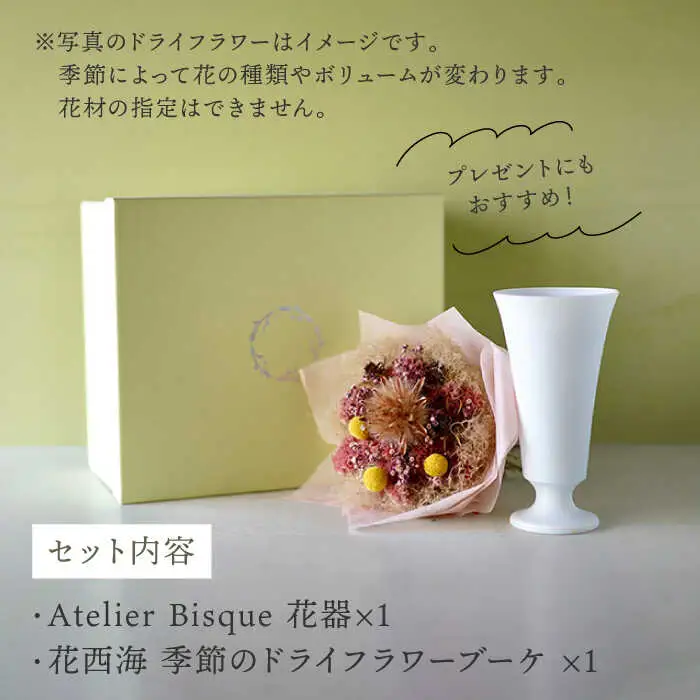 【波佐見焼】オリジナル 花器「リリー大（白磁）」と季節の ドライフラワー のセット【Atelier Bisque × 花西海 】[JF07] 波佐見焼