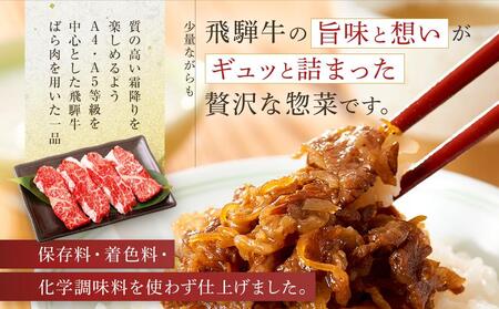 喜八郎謹製 飛騨牛割烹しぐれ煮2箱セット | 高級ご飯のお供＆おつまみ 食品 つまみ 贅沢 飛騨牛 おかず 飛騨高山 山一商事 EN004