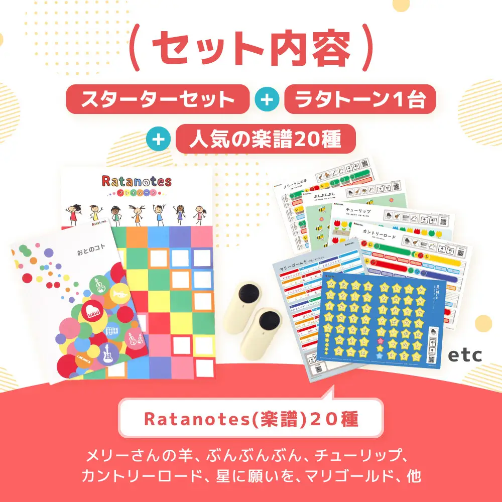 【コト】Ratatone親子セット＋人気の楽譜20種詰め合わせ| デジタル楽器 人気 楽器 