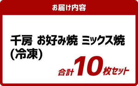 お好み焼き ミックス焼 イカ豚 10枚セット 220g（10枚） 冷凍  簡単 手軽 関西風 道頓堀 大阪お好み焼専門店 千房【お好み焼 粉もの 冷凍食品 岡山県 倉敷市 おすすめ 人気】