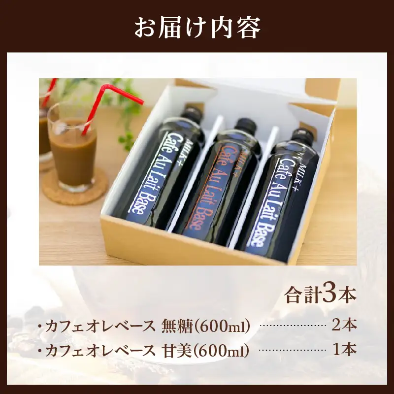 カフェオレベース3本セット_B026-005