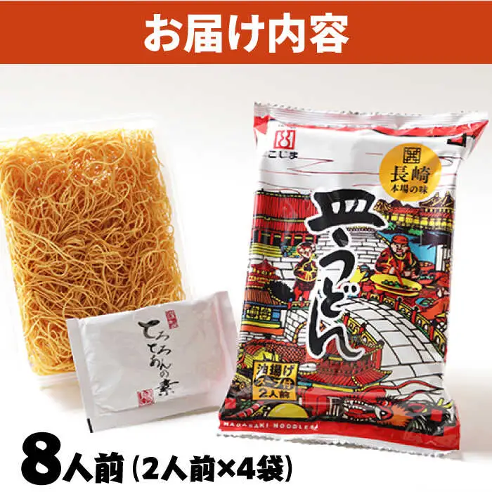 【長崎本場の味】スープ付き皿うどんファミリーパック 8人前 / 皿うどん 長崎 贈り物 お取り寄せ お土産 本場 / 南島原市 / こじま製麺 [SAZ024]