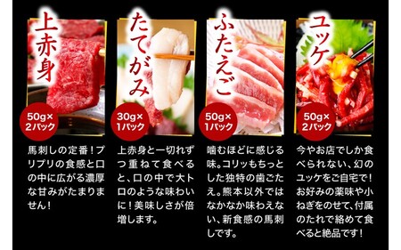 【国産】 熊本馬刺し 4種 バラエティセット 280g 馬刺し 国産 馬刺 赤身 熊本 生食用 専用醤油 たれ付き 馬肉 熊本肥育 冷凍 上赤身 ユッケ ふたえご たてがみ 絶品 人気 ヘルシー 詰め合わせ 贈答用 ギフト 利他フーズ 南小国町 送料無料