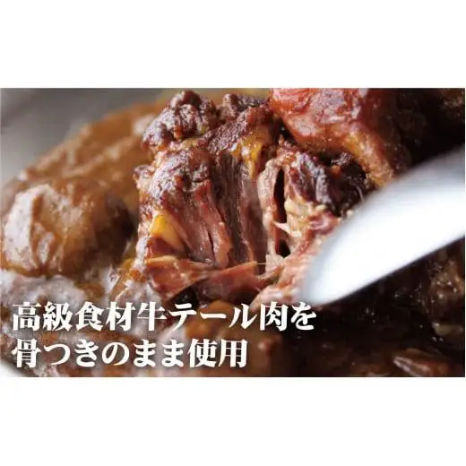 【カレー】牛テールカレー ゴロット  20袋セット 【テレビ紹介多数！ 豊味館】