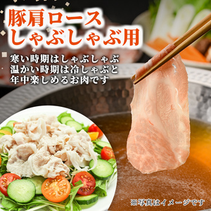 しゃぶしゃぶ 豚肩ロース 500g 北海道 士別市産 【まちづくり士別】A7009