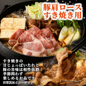 すき焼き 豚肩ロース 500g 北海道 士別市産 【まちづくり士別】A7010