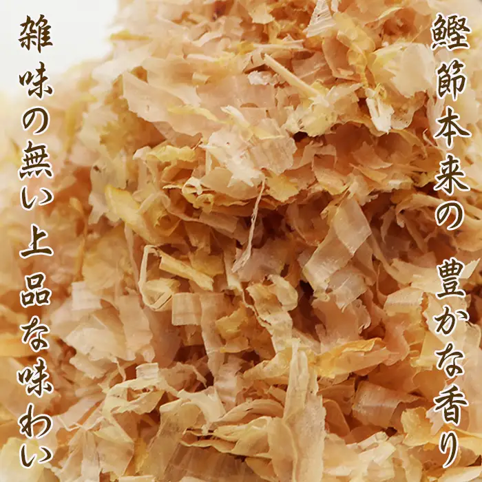【かつおぶしの永井】《鴨川ぷれみあむ》かつお本枯れ節 『血合抜き 細花』40g×４袋　[0012-0057]