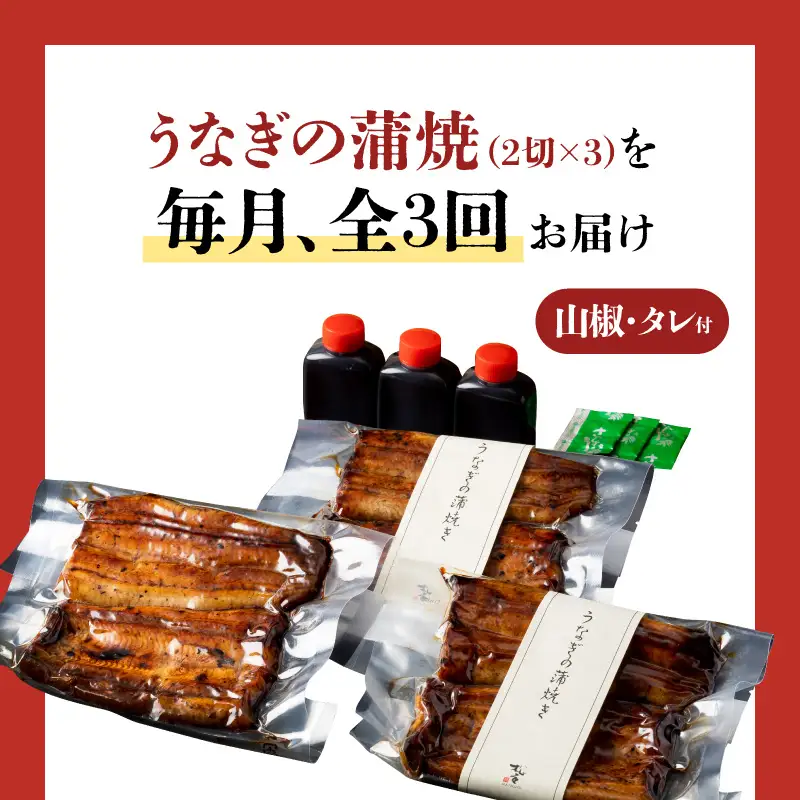 【全3回定期便】うなぎ料理専門店「松重（まつじゅう）」並/うなぎ蒲焼2切（1尾）×3パック K019-T03_a 定期 鰻 たれ