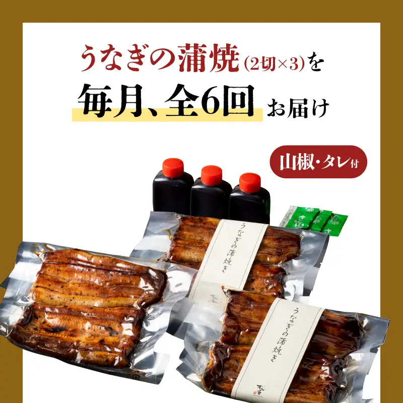 【全6回定期便】うなぎ料理専門店「松重（まつじゅう）」並/うなぎ蒲焼2切（1尾）×3パック K019-T03_b 定期 鰻 たれ