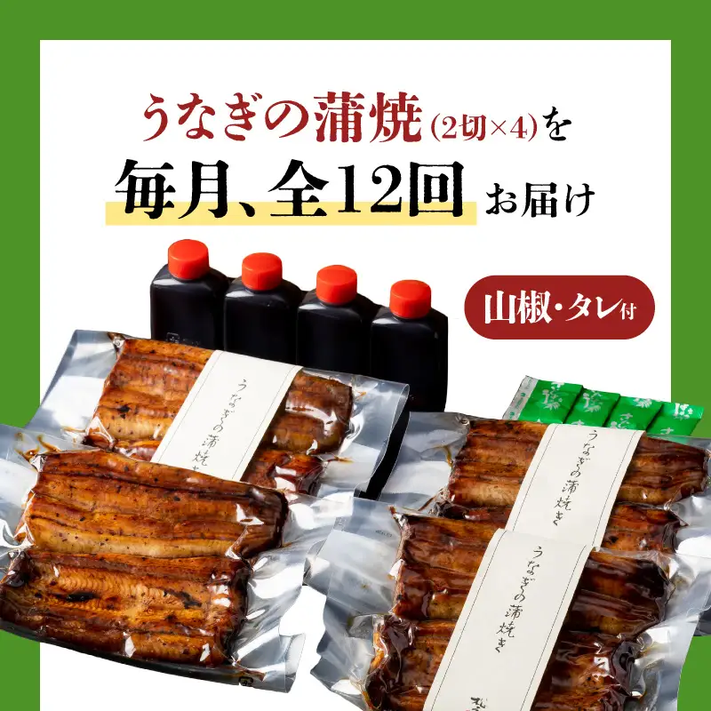 【全12回定期便】うなぎ料理専門店「松重（まつじゅう）」並/うなぎ蒲焼2切（1尾）×4パック K019-T04_c 定期 鰻 たれ