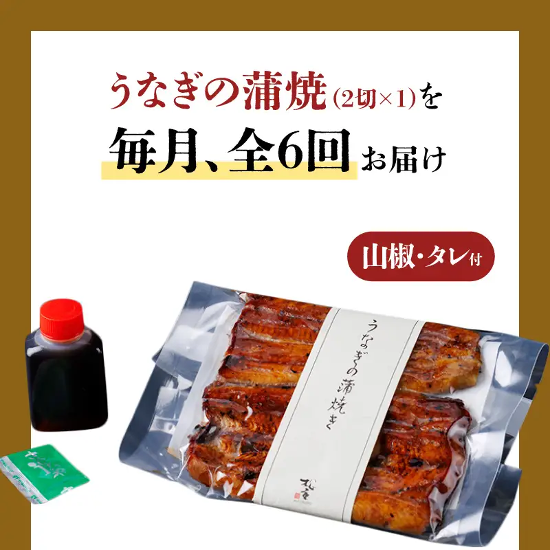 【全6回定期便】うなぎ料理専門店「松重（まつじゅう）」上/うなぎ蒲焼2切（1尾）×1パック K019-T05_b 定期 鰻 たれ