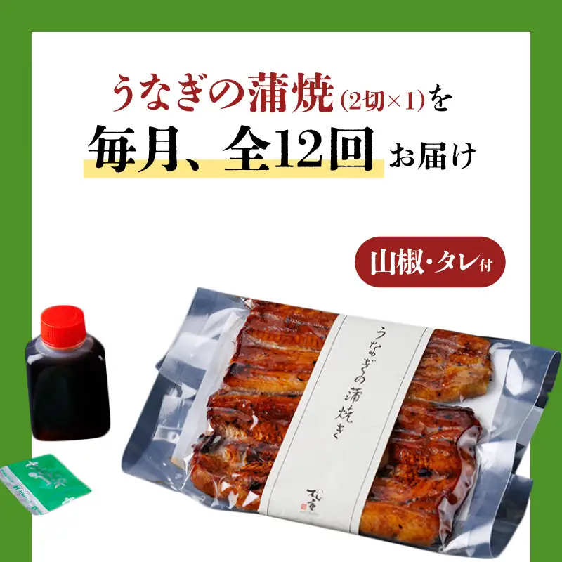 【全12回定期便】うなぎ料理専門店「松重（まつじゅう）」上/うなぎ蒲焼2切（1尾）×1パック K019-T05_c 定期 鰻 たれ