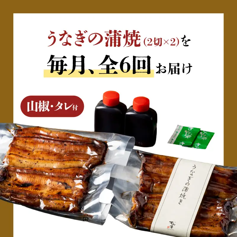 【全6回定期便】うなぎ料理専門店「松重（まつじゅう）」上/うなぎ蒲焼2切（1尾）×2パック K019-T06_b 定期 鰻 たれ