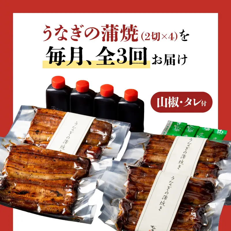 【全3回定期便】うなぎ料理専門店「松重（まつじゅう）」上/うなぎ蒲焼2切（1尾）×4パック K019-T08_a 定期 鰻 たれ