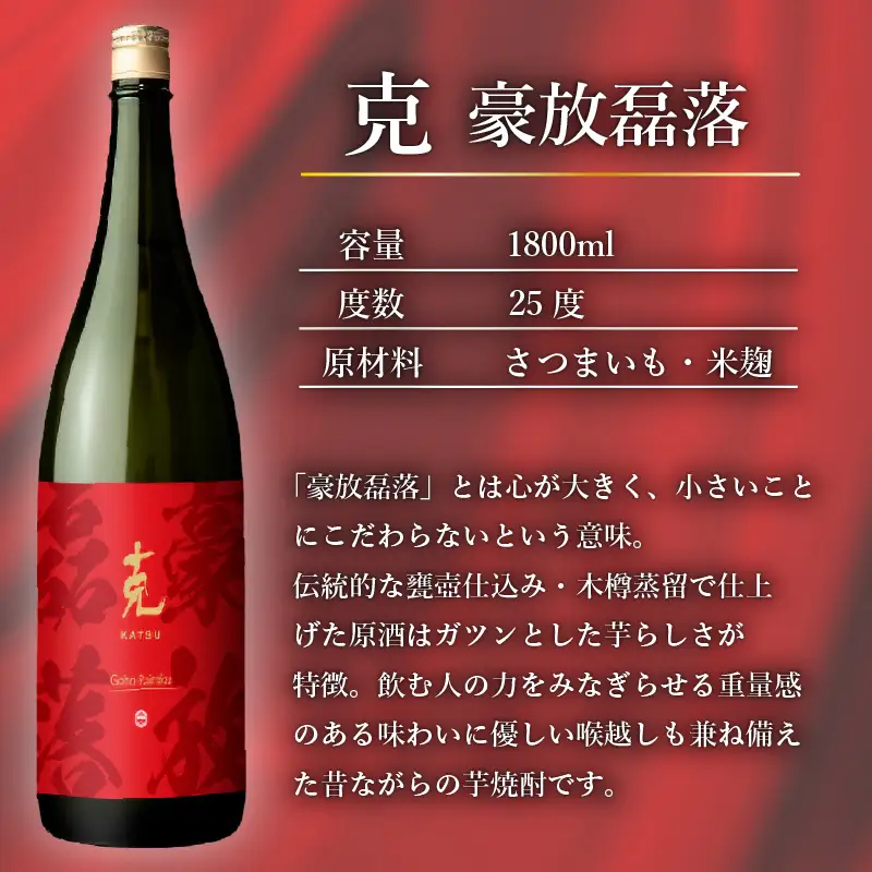 本格 芋焼酎 克 （新 無手勝流 ／ 豪放磊落 ） 1升瓶 2本 セット K204-001 酒