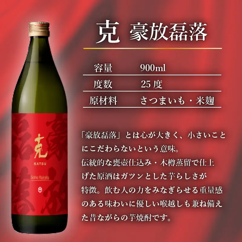 本格 芋焼酎 克 （新 無手勝流 ／ 豪放磊落） 中瓶 2本セット K204-002 酒