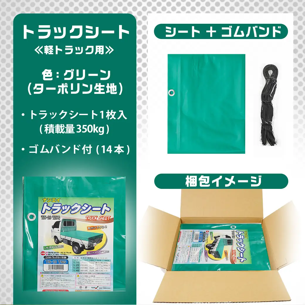トラックシート TS-10 TSG(グリーン)≪軽トラック用≫〔14-J401〕_(都城市) 防水機能 強度抜群 軽トラック用 トラックシート ゴムバンド付 ターポリン生地 保冷機能 断熱 耐久性