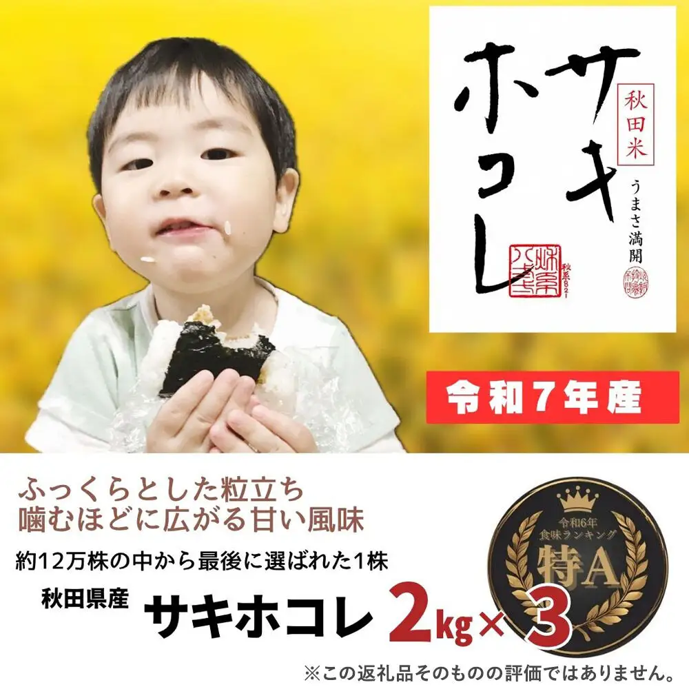 米 令和7年産「特別栽培米 サキホコレ」6kg（2kg×3）【白米】おこめのさわた【特A】