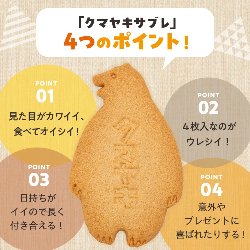 クマヤキサブレ（４枚入り） ２箱セット | お菓子 スイーツ デザート サブレ クッキー ビスケット 焼き菓子 熊焼き 日持ち おやつ 贈り物 ギフト プレゼント 北海道 津別町 送料無料