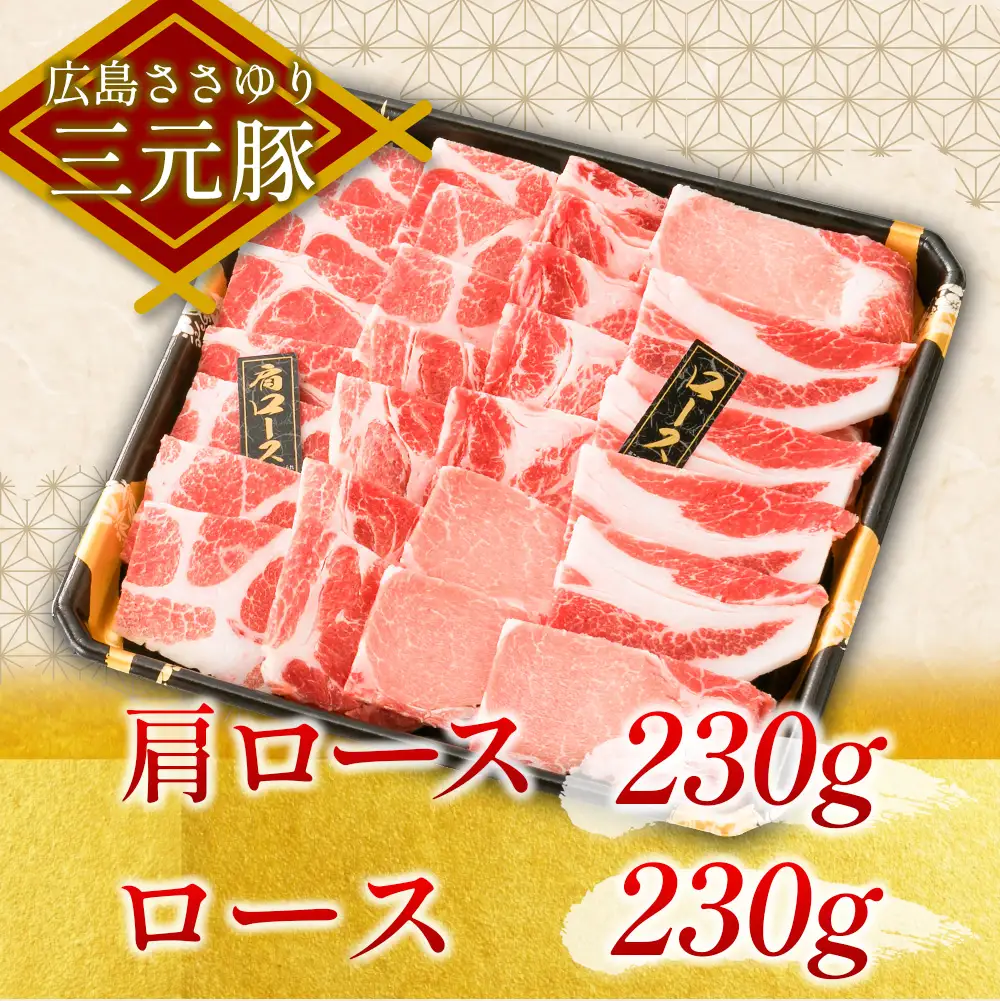 ≪10月下旬発送≫＼数量限定寄付額／ 豚肉 三元豚 焼肉バラエティセット ささゆりファームの広島ささゆり(R)三元豚（合計920g）_FU100_003