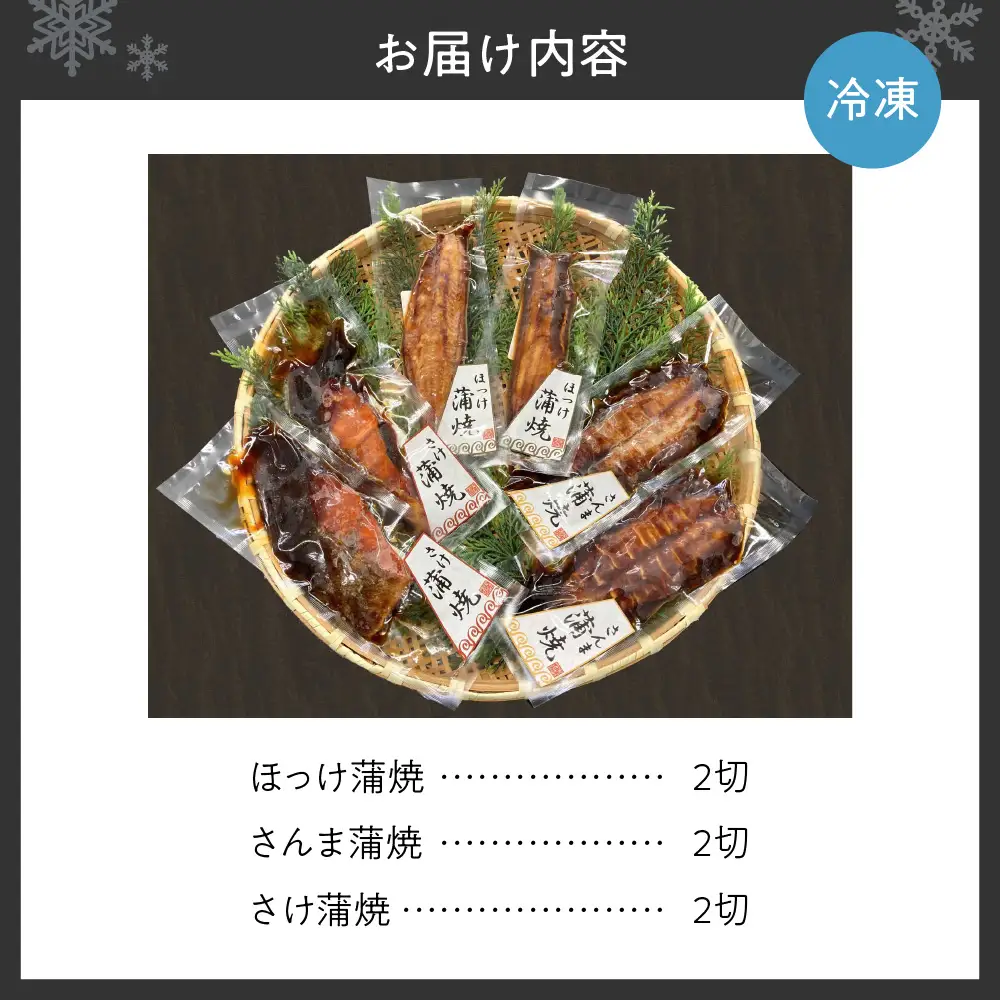 北の魚　うま味蒲焼（ほっけ・さんま・さけ）　各2切
