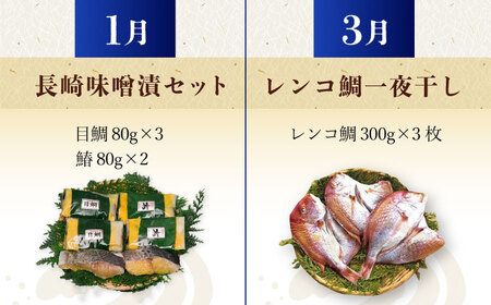 【6回定期便 / 奇数月】 磯の味セット（ 味噌漬け レンコ鯛 ふぐフライ あじの開き フグ一夜干し 干物セット ）/ 鯛 たい タイ 鰆 さわら サワラ あじ アジ 鯵 ふぐ フグ 河豚 一夜干し 明太子 めいたいこ 干物 ひもの / 大村市 / 株式会社ナガスイ[ACYQ026]
