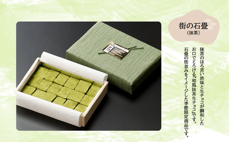 【期間限定】【R8年12月順次発送】生チョコ 街の石畳カカオ＆抹茶