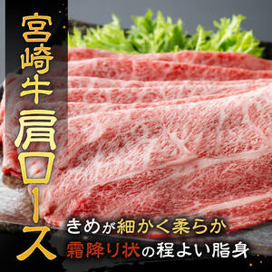 【令和8年10月発送】宮崎牛霜降りすきしゃぶ 700g (350g×2)【肉 牛肉 国産 宮崎県産 宮崎牛 黒毛和牛 和牛 すき焼き しゃぶしゃぶ 焼きしゃぶ 4等級  A4ランク 肩ロース E11121】