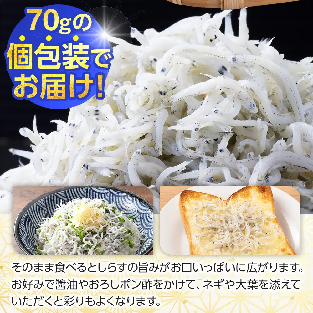 御前崎産　特選釜揚げしらす【計700g (70g×10袋)】