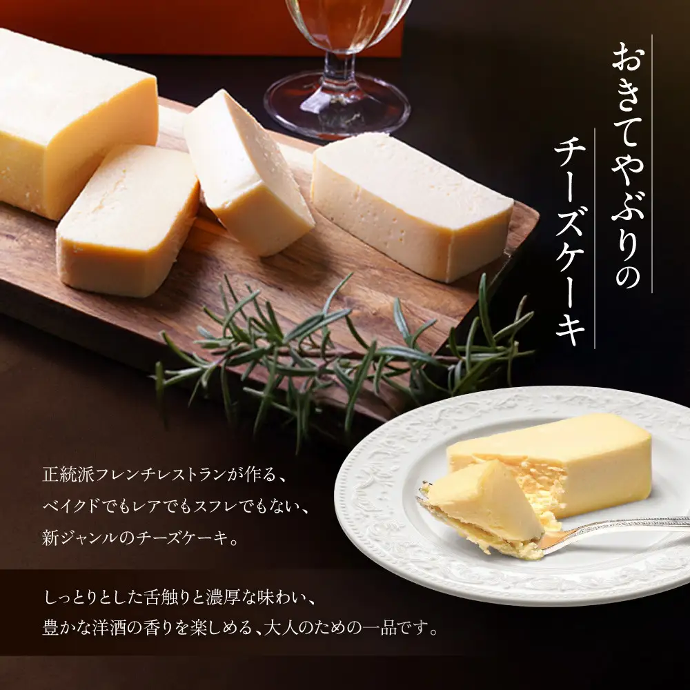 【ル・ピックアシエット】おきてやぶりのチーズケーキ 1本(600g)｜京都 人気フレンチ スイーツ チーズケーキ 人気