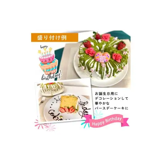 生シフォンケーキホール６号・紅茶