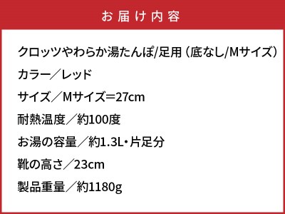 クロッツ やわらか湯たんぽ 足用タイプ（底なし/Mサイズ）_306Z-2
