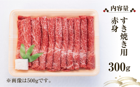 飛騨牛 赤身 すき焼き 用 300g 高山米穀 すき焼き [S554]