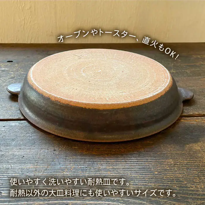[受注生産] 耐熱皿（大）黒褐色 糸島市 / うつわと手仕事の店 研 [ARD034]