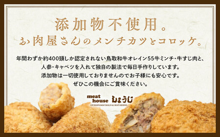 お肉屋さん手作りの鳥取和牛 オレイン５５ 冷凍メンチカツ・コロッケセット 合計10個 鳥取和牛 和牛 黒毛和牛 オレイン55 国産 牛肉 メンチカツ コロッケ