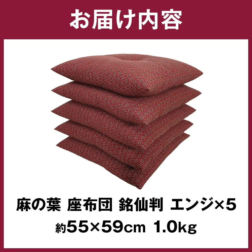 麻の葉 座布団 銘仙判 55×59cm 5枚組 日本製 綿わた100% エンジ 讃岐座布団