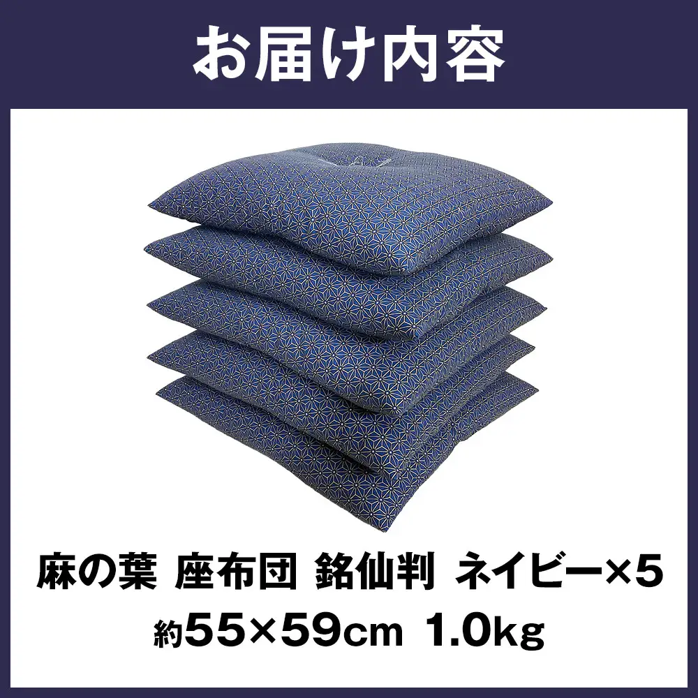 麻の葉 座布団 銘仙判 55×59cm 5枚組 日本製 綿わた100% ネイビー 讃岐座布団