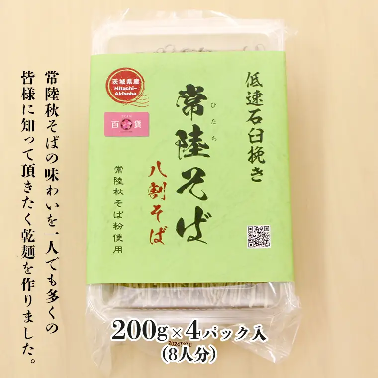 ＜お歳暮熨斗付＞八割乾麺セット 茨城県産【常陸秋そば】石臼挽きそば粉使用 贈答用 200g×4パック【12月上旬より発送開始】 お歳暮 御歳暮 そば 蕎麦 乾麺 常陸秋そば 茨城県産 国産 農家直送 [BE038sa]	