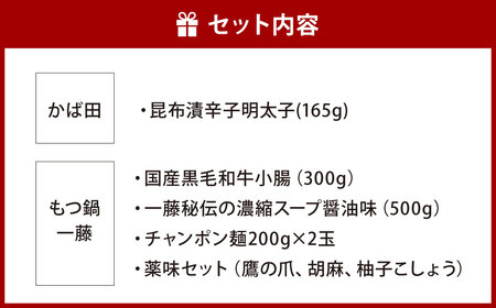 【かば田×もつ鍋一藤】 一藤 もつ鍋 セット 醤油味 （2～3人前） と かば田 の 昆布漬 辛子明太子 セット 詰め合わせ 福岡県