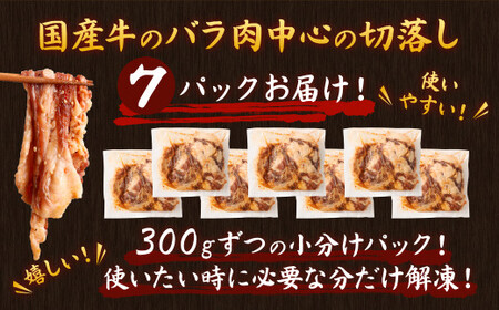 【訳あり】国産牛 切り落とし タレ漬 300g×7パック 計2.1kg （切り落とし1.75kg、タレ350g） 
