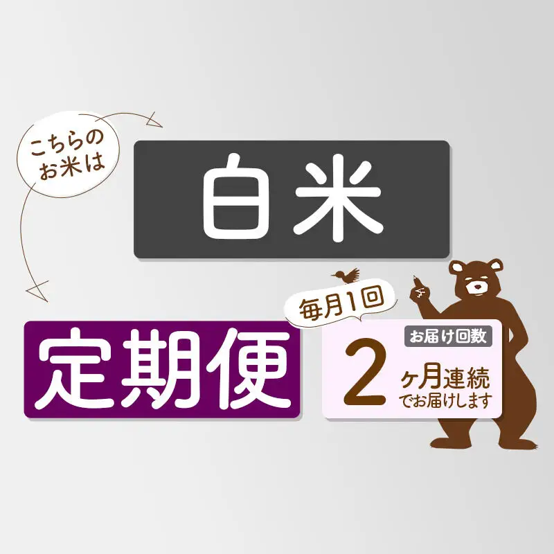 新米★令和8年産 《定期便2ヶ月》秋田県産 あきたこまち 6kg【白米】(2kg小分け袋) 2026年産 お届け時期選べる お届け周期調整可能 隔月に調整OK お米 おおもり