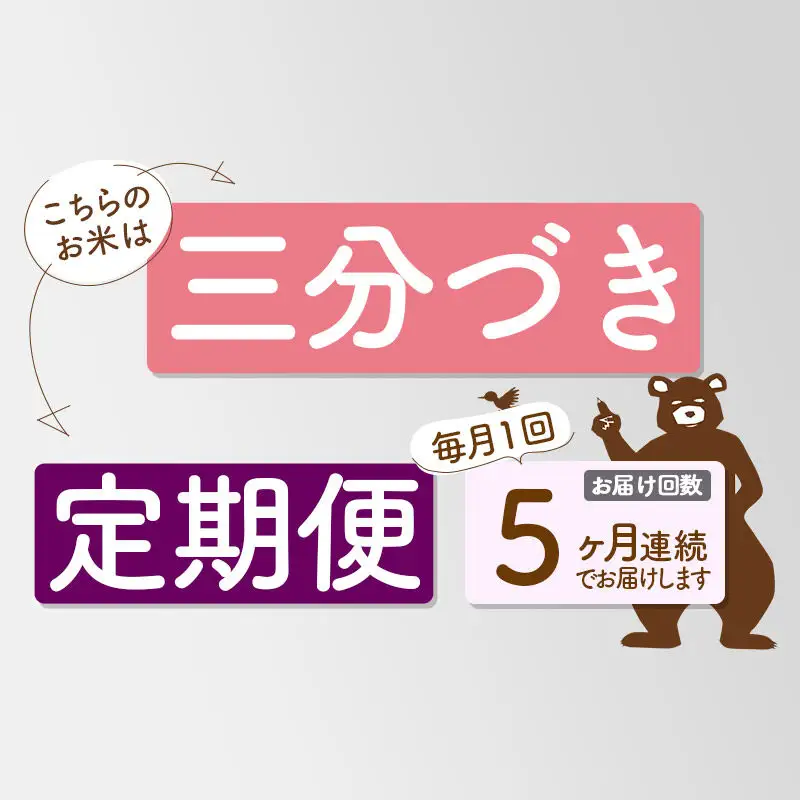 新米★令和8年産 《定期便5ヶ月》秋田県産 あきたこまち 20kg【3分づき】(5kg小分け袋) 2026年産 お届け時期選べる お届け周期調整可能 隔月に調整OK お米 おおもり